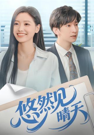 短剧悠然见晴天海报