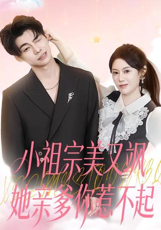 短剧小祖宗美又飒她亲爹你惹不起海报