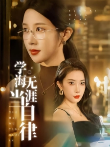 短剧学海无涯当自律海报