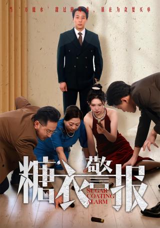 短剧糖衣警报海报