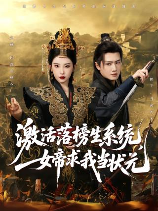 短剧激活落榜生系统，女帝求我当状元海报