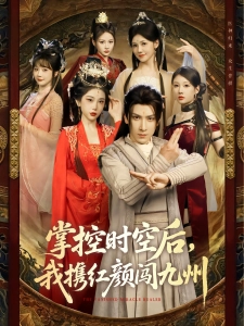 短剧掌控时空后，我携红颜闯九州海报