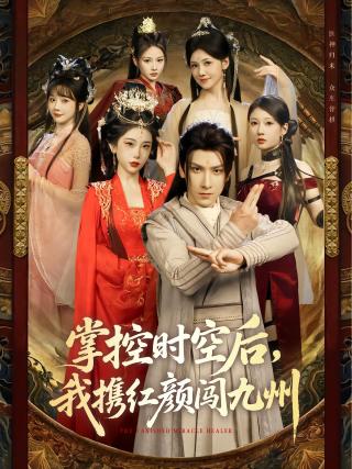 短剧掌控时空后，我携红颜闯九州海报