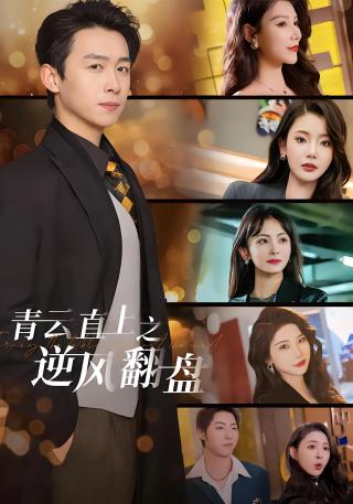 短剧青云直上之逆风翻盘海报