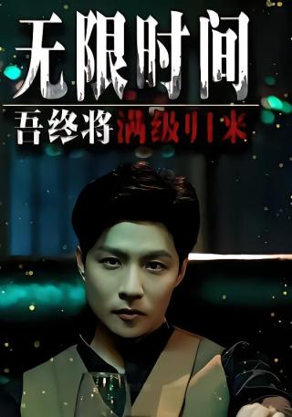 短剧无限时间：吾终将满级归来海报