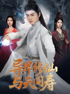 短剧异界修仙与天同寿海报