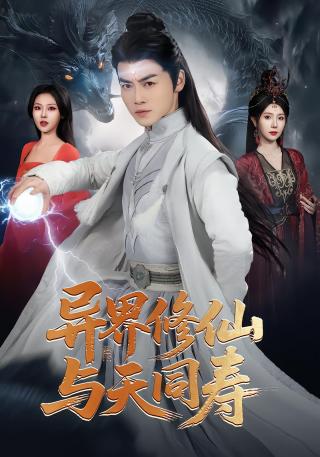 短剧异界修仙与天同寿海报