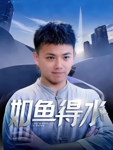 短剧如鱼得水海报