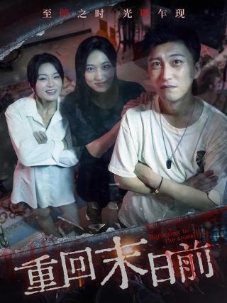 短剧重回末日前海报