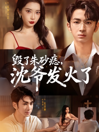 短剧毁了朱砂痣，沈爷发火了海报