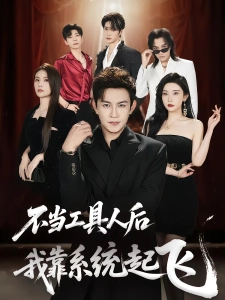 短剧不当工具人后，我靠系统起飞海报