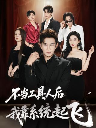 短剧不当工具人后，我靠系统起飞海报