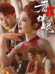 短剧替罪伴娘海报