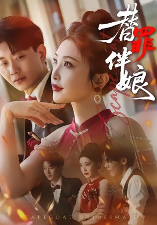 短剧替罪伴娘海报