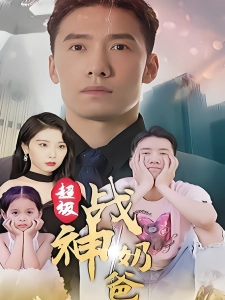 短剧超级战神奶爸海报