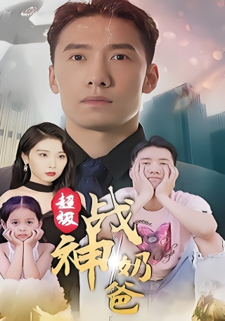 短剧超级战神奶爸海报