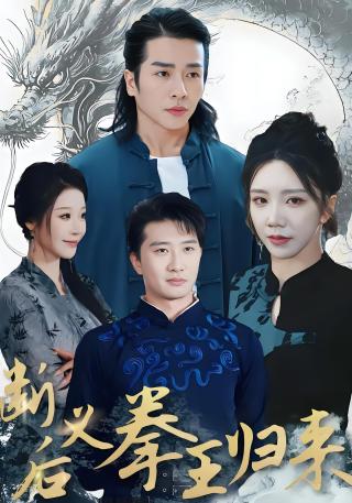 短剧断义后拳王归来海报