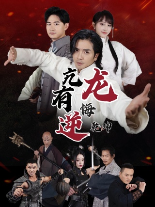 短剧亢龙有悔逆乾坤海报