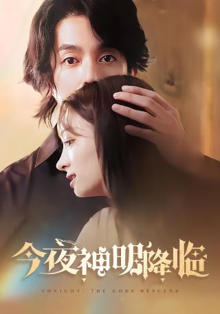 短剧今夜神明降临海报
