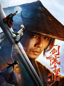 短剧一剑听寒望川归海报