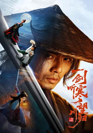 短剧一剑听寒望川归海报