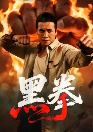 短剧黑拳海报