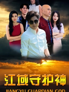 短剧江域守护神海报