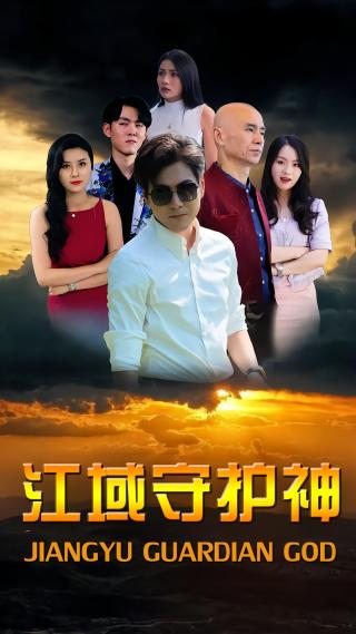 短剧江域守护神海报