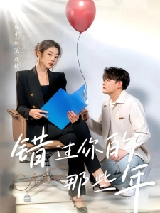 短剧错过你的那些年海报