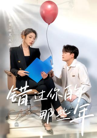 短剧错过你的那些年海报