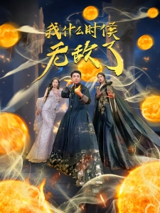 短剧我什么时候无敌了海报