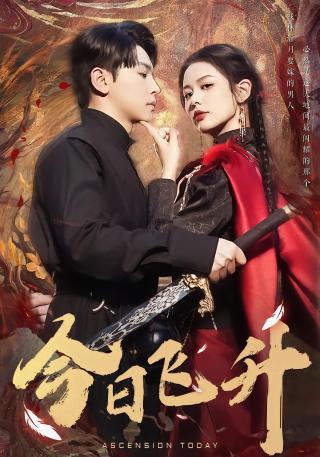 短剧今日飞升海报