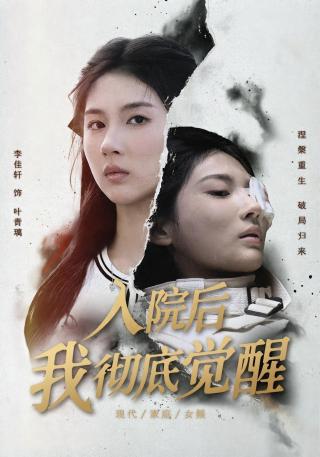 短剧入院后，我彻底觉醒海报