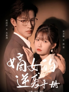 短剧嫡女的逆袭手册海报