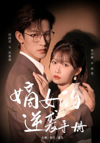 短剧嫡女的逆袭手册海报