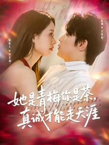 短剧她是青梅你是茶，真诚才能走天涯海报