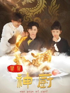 短剧饕餮神厨海报