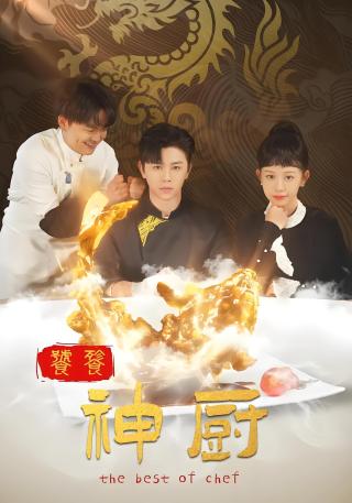 短剧饕餮神厨海报