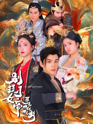 短剧别摸了女帝，哥是神仙不是狗海报