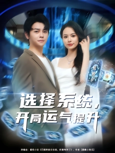 短剧选择系统，开局运气提升海报