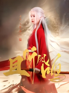 短剧且听凤鸣海报