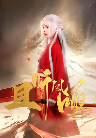 短剧且听凤鸣海报