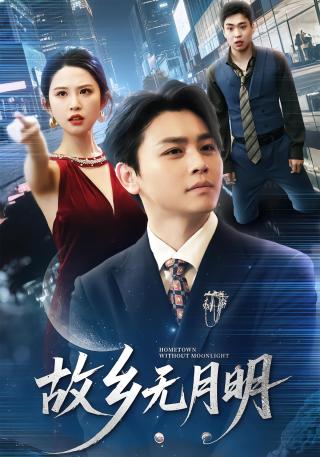 短剧故乡无月明海报