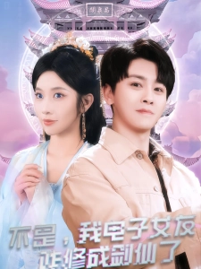 短剧不是，我电子女友咋修成剑仙了海报