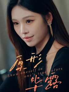 短剧原形毕露海报