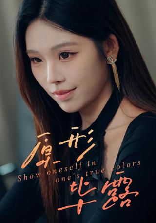 短剧原形毕露海报