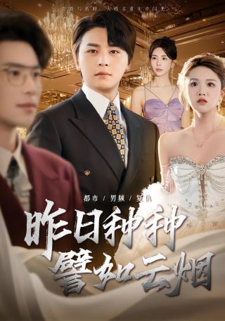 短剧昨日种种譬如云烟海报