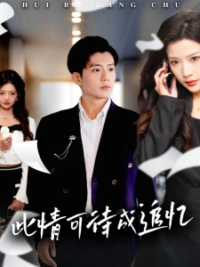 短剧此情可待成追忆海报