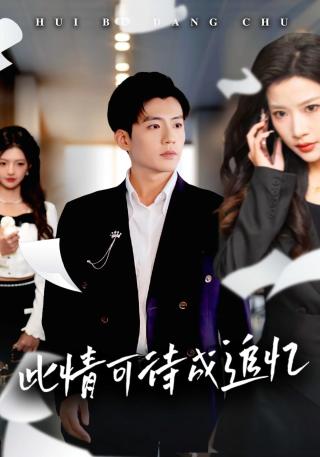 短剧此情可待成追忆海报