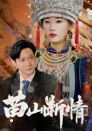 短剧苗山断情海报